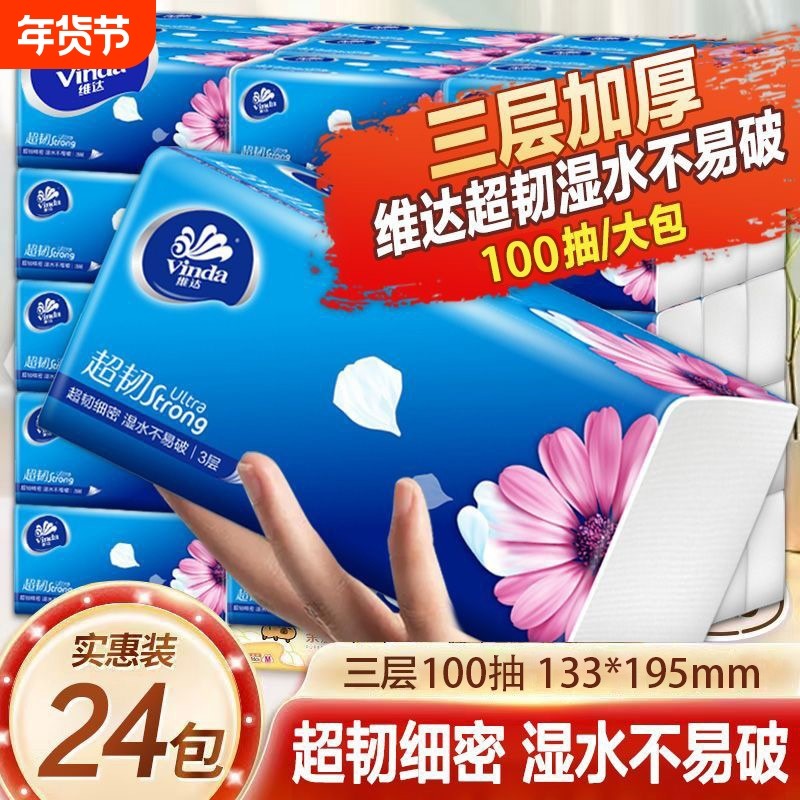 维达抽纸超韧纸巾3层24包整箱家用实惠装卫生纸餐巾纸面巾纸抽