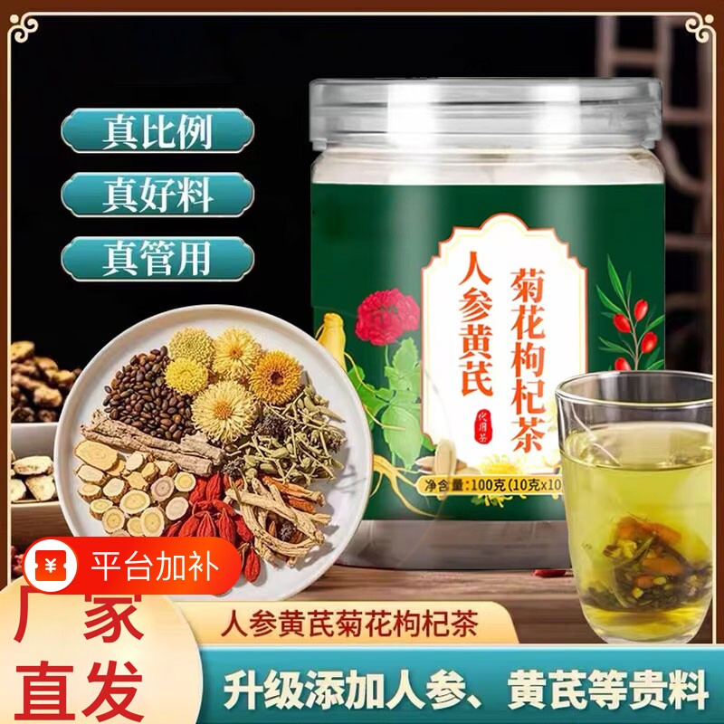 人参黄芪菊花枸杞茶官方旗舰店正品护疏清熬夜肝火养生茶泡水喝