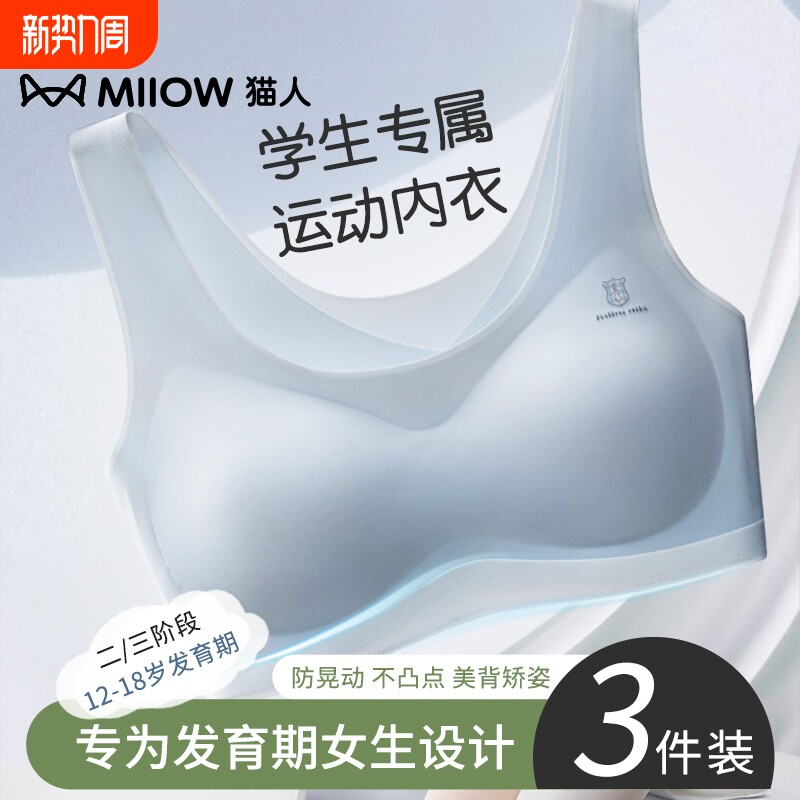 猫人少女文胸内衣初高中二三阶段青春期发育无痕运动防震女生背心