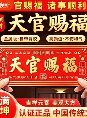 门牌天官赐福门贴3D金属大号卧室门入户大门门对门横联浮雕乔迁