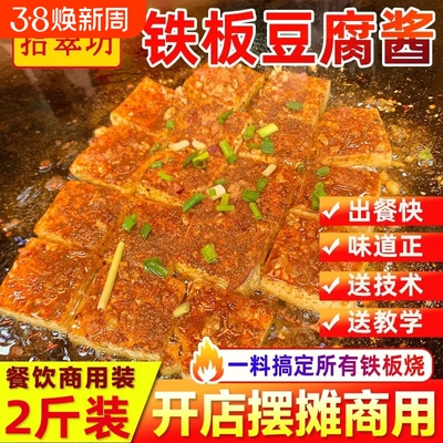 【开店商用】铁板豆腐秘制酱料