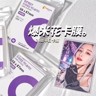 韩国现货爆米花popcorn卡膜HARD版pp材质保护膜20丝小卡保护套高透三寸专辑小卡明星拍立得小马宝莉保护卡套