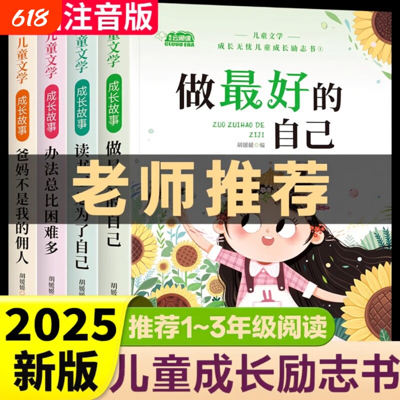 儿童成长励志书一二年级阅读课外书小学生书籍注音版老师推荐必读带拼音故事书做最好的自己昆虫记读书童话名著有趣童谣办法儿歌