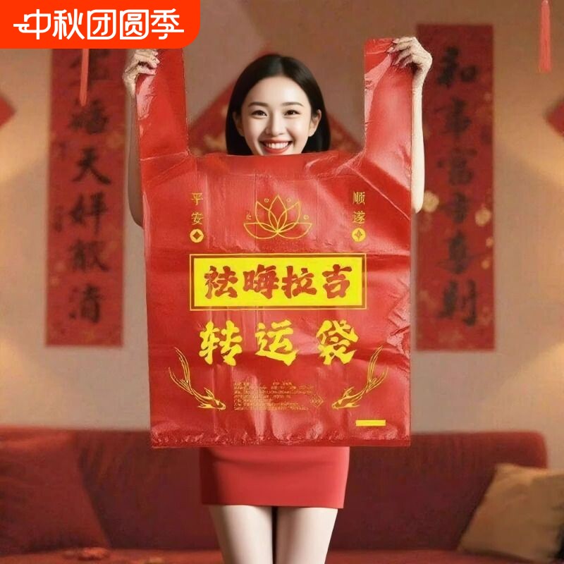加厚红色加大收纳搬家袋除秽拉吉转运旧衣服塑料袋手提吉祥除尘