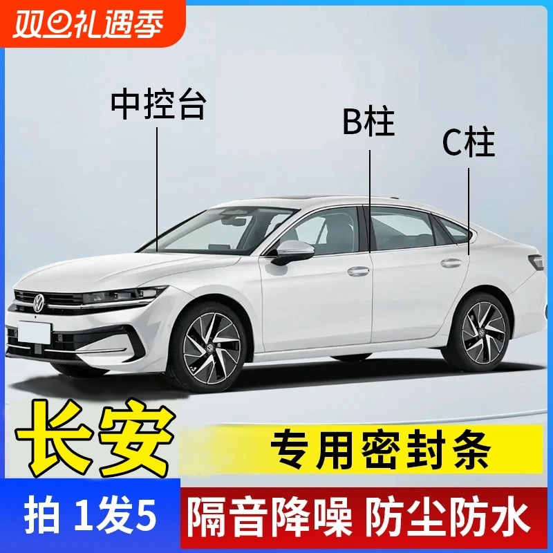 长安汽车专用B柱C柱仪表台密封条车门全套隔音条防尘降噪改装胶条
