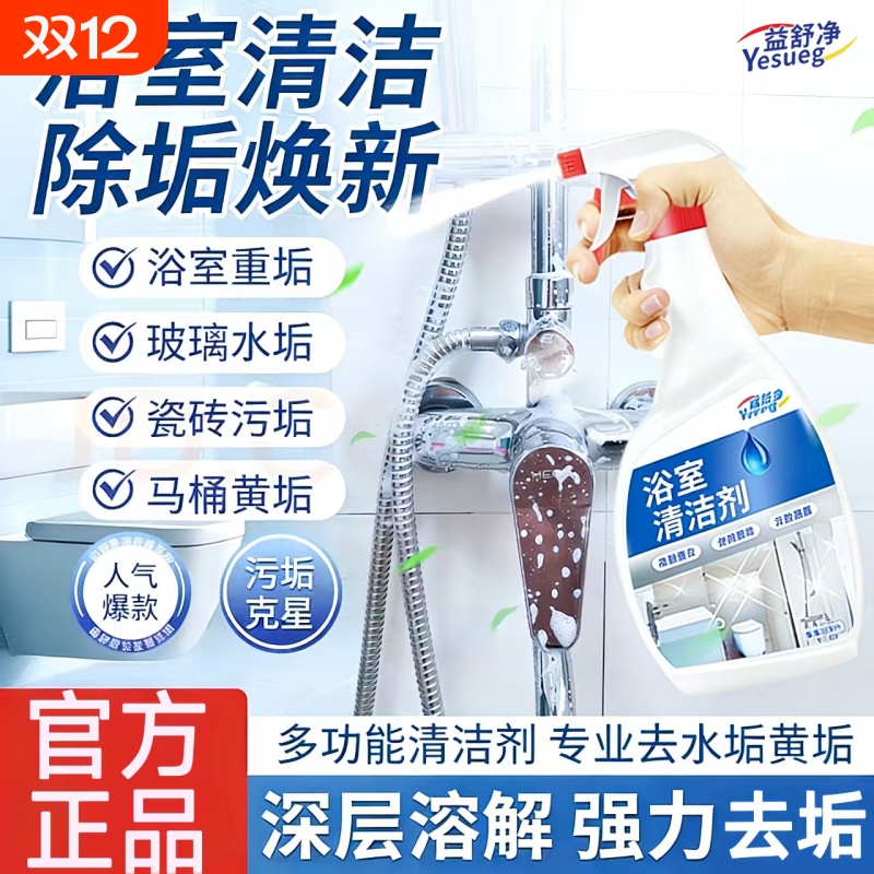 浴室清洁剂去除水垢水渍瓷砖除菌