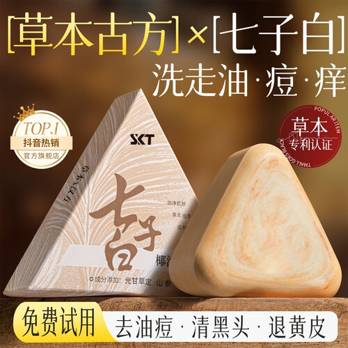 七子白洁脸皂清洁焕肤控油去黑头毛孔七闭口绿除螨去背痘香皂正品