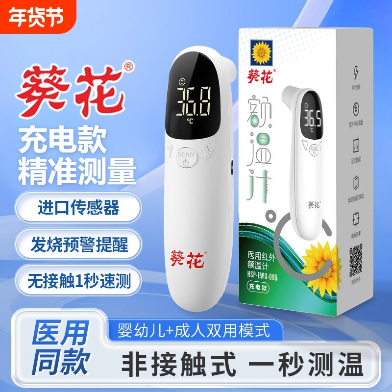 葵花体温计体温枪耳温枪额温枪电子表家用精准医专用级婴幼儿款测,医疗器械,体温计类,淘宝优惠券,粉丝福利购,淘宝优惠卷