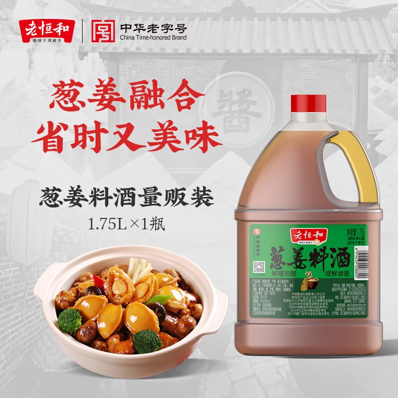 老恒和葱姜料酒1.75L*1/6桶家用解膻调味料酒陈年陈酿酿造老字号图片