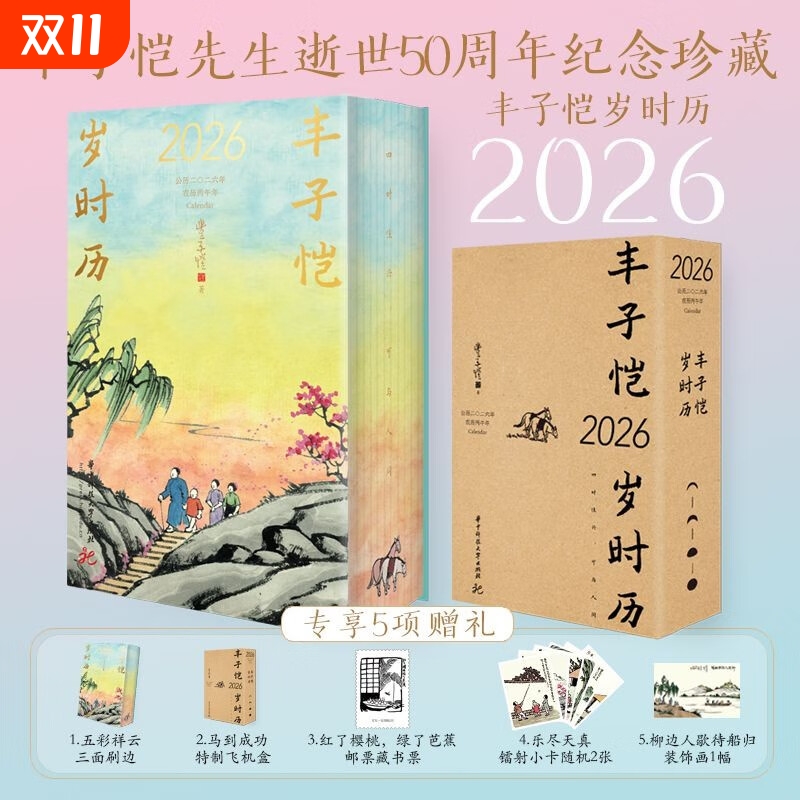 丰子恺岁时历2026 丰子恺先生逝世50周年纪念珍藏版 2026年桌面台历 每日一画一诗治愈系文艺 中秋国庆新年礼物送礼​​