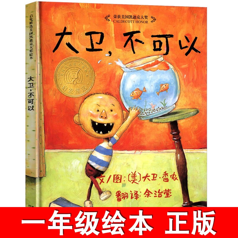 大卫不可以正版精装绘本