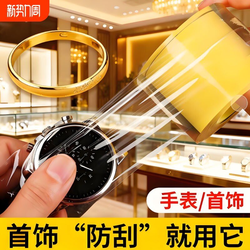 黄金手镯珠宝首饰保护膜透明手链手表静电包装膜防尘胶密封膜戒指