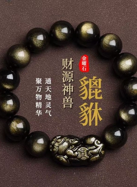 天然金曜石手链男女招财貔貅黑耀石猫眼水晶朱砂本命佛手串保平安