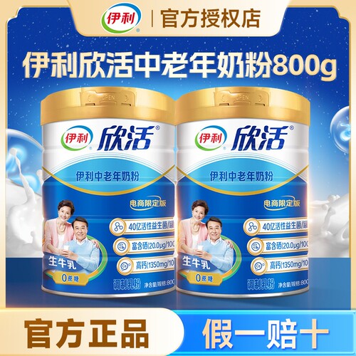 伊利欣活中老年奶粉800g官方正品