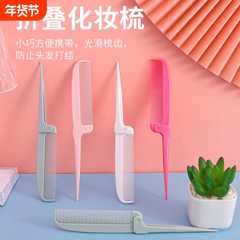 梳子尖尾梳可折叠便携式挑发分发线细齿密梳家用美发梳子小巧便携