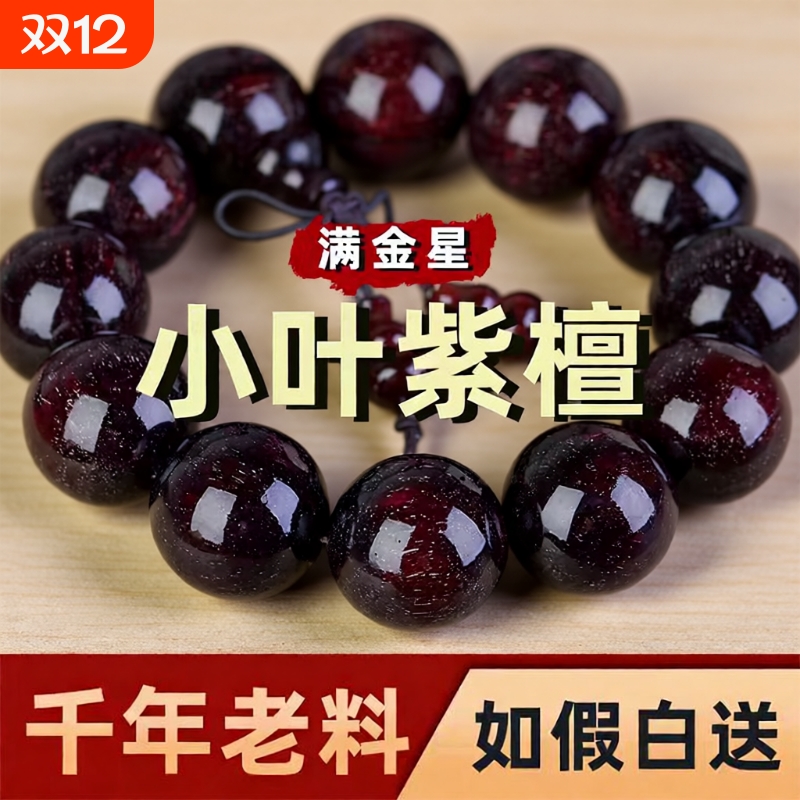 小叶紫檀手串108颗|281人收藏