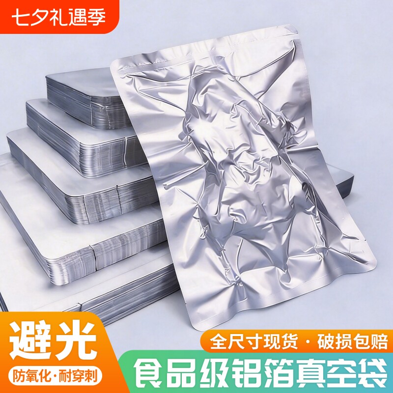 纯铝箔真空袋保鲜袋压缩加厚保鲜食品袋茶叶包装袋子锡纸袋密封袋