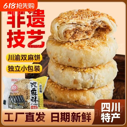 四川特产双麻酥双麻饼椒盐冰橘传统老式糕点独立包装芝麻早餐手工