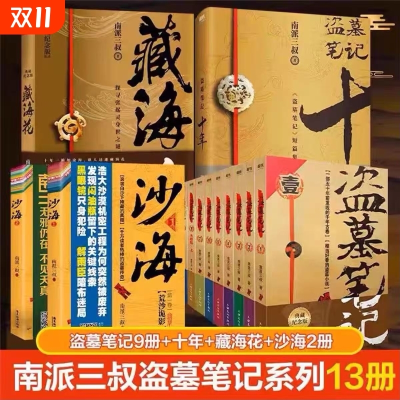 正版盗墓笔记1-13册全套9册藏海花沙海2本十年套装共13册典藏纪念版南派三叔大结局悬疑惊悚恐怖小说探险推理书私家