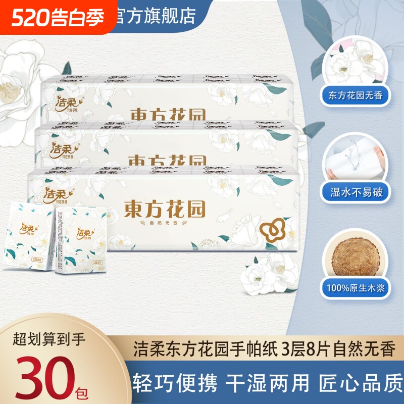 洁柔东方花园手帕纸便携式无香纸巾小包随身装餐巾纸卫生纸面巾纸