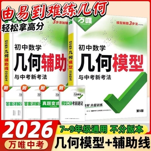 2026版万唯中考几何模型辅助线压轴题初中数学解题方法与技巧