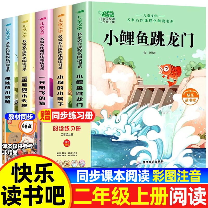 小鲤鱼跳龙门二年级上下册必读课外书正版5册快乐读书吧孤独的小螃蟹一只想飞的猫小狗的小房子歪脑袋木头桩小学生故事书目阅读