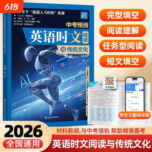 2026新 天天向上中考预测英语时文阅读与传统文化初中七八九年级英语完形填空与阅读理解传统文化社会热点中考满分作文押题作文