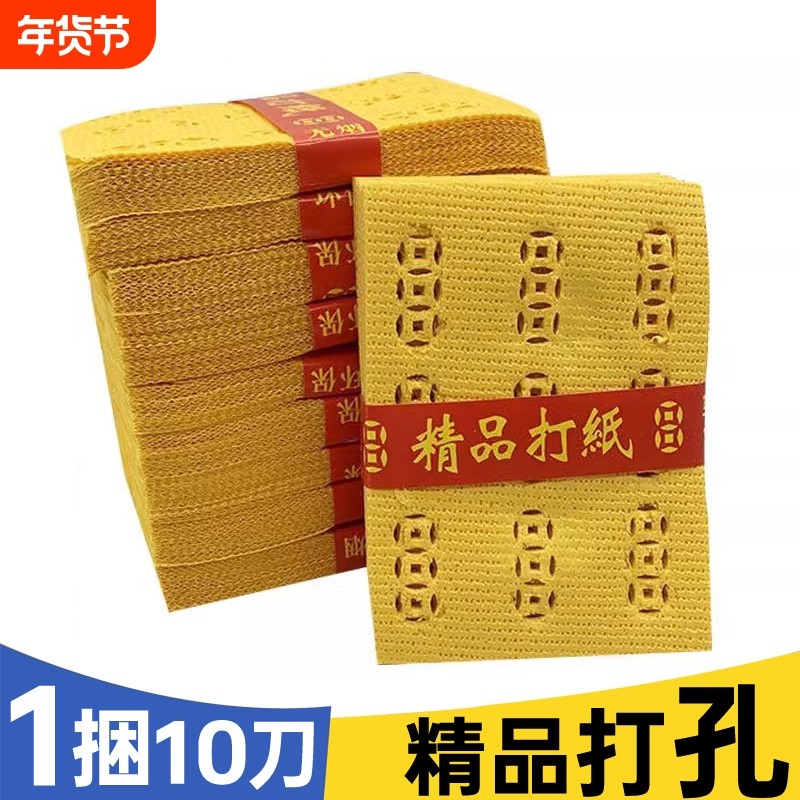 精品打孔纸泡纸环保易燃烧铜钱打眼麻钱纸钱黄裱纸中元节黄烧纸黄表纸火纸礼佛寒衣罗汉中元寒衣节周年,文具电教/文化用品/商务用品,折纸/手工纸/衍纸,淘宝优惠券,粉丝福利购,淘宝优惠卷