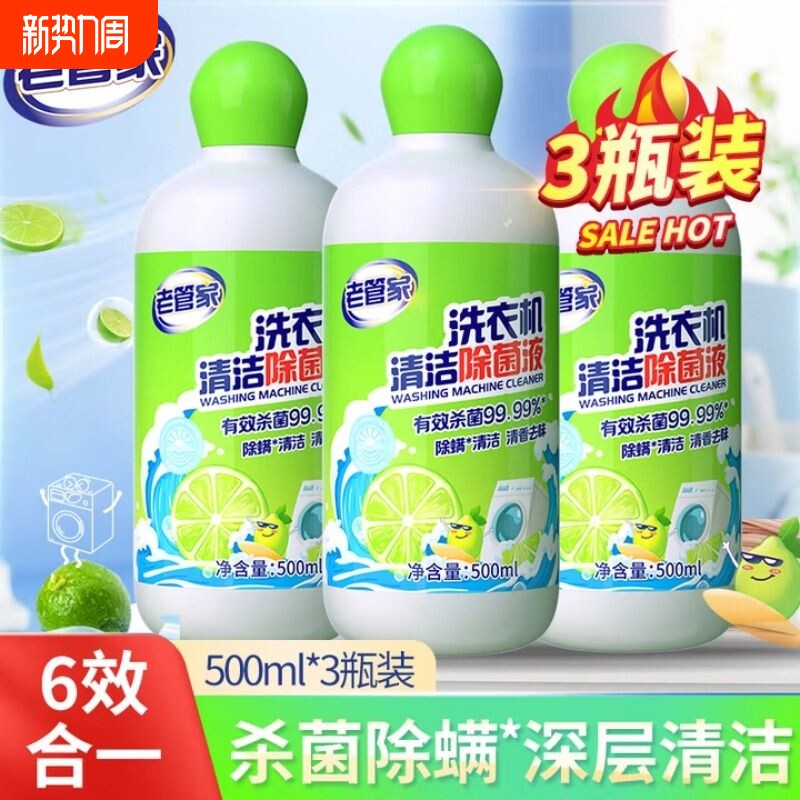 老管家洗衣机槽清洁除菌液强力除垢杀菌滚筒专用污渍器深度清洁剂