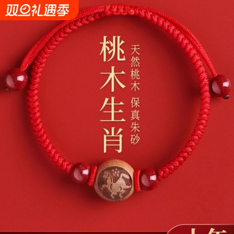 红绳本命年桃木生肖手串男女款马年脚链朱砂转运珠平安符编织手绳