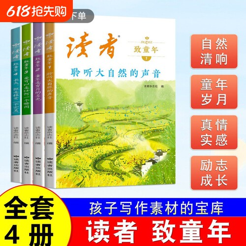 【官方正版】读者致童年书籍（全四册）聆听大自然的声音童年时岁月的柔光杂志文学文摘经典作文范文课外读物校园阅读书