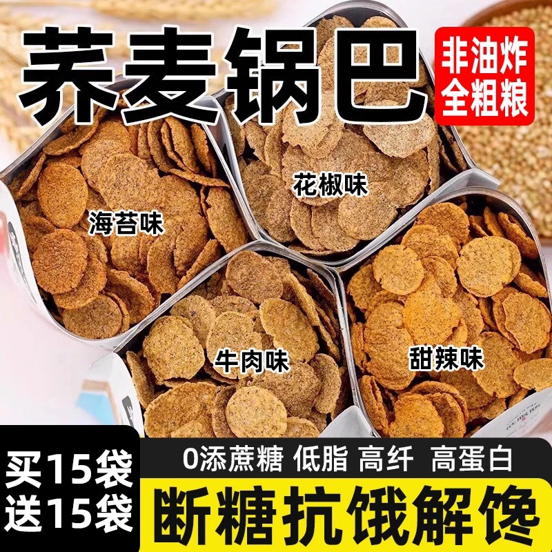 非油炸荞麦锅巴解馋小零食低脂脆片零食品小吃粗粮健康好吃休闲