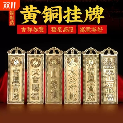 泰山石敢当铜牌天官赐福山海镇太公在此吉星高照纯铜牌化路冲挂件