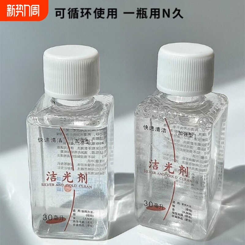 耳钉项链洗银水首饰清洁去氧化洗银饰专用水清洗剂保养剂纯银金银