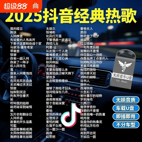 汽车载u盘歌曲2025新款热歌榜柏林之声无损高品音质车用音乐U盘