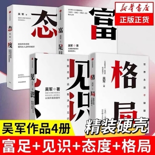 中信出版 吳軍四部曲 見識 富足 數(shù)學(xué)之美作者 吳軍人生進(jìn)階系列作品收官之作 態(tài)度 社 文津圖書獎 自我實(shí)現(xiàn)勵志書籍 格局