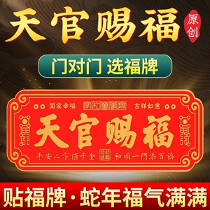 天官赐福入户门贴纸门对门挂件大门对邻居红底烫金字卧室乔迁送礼