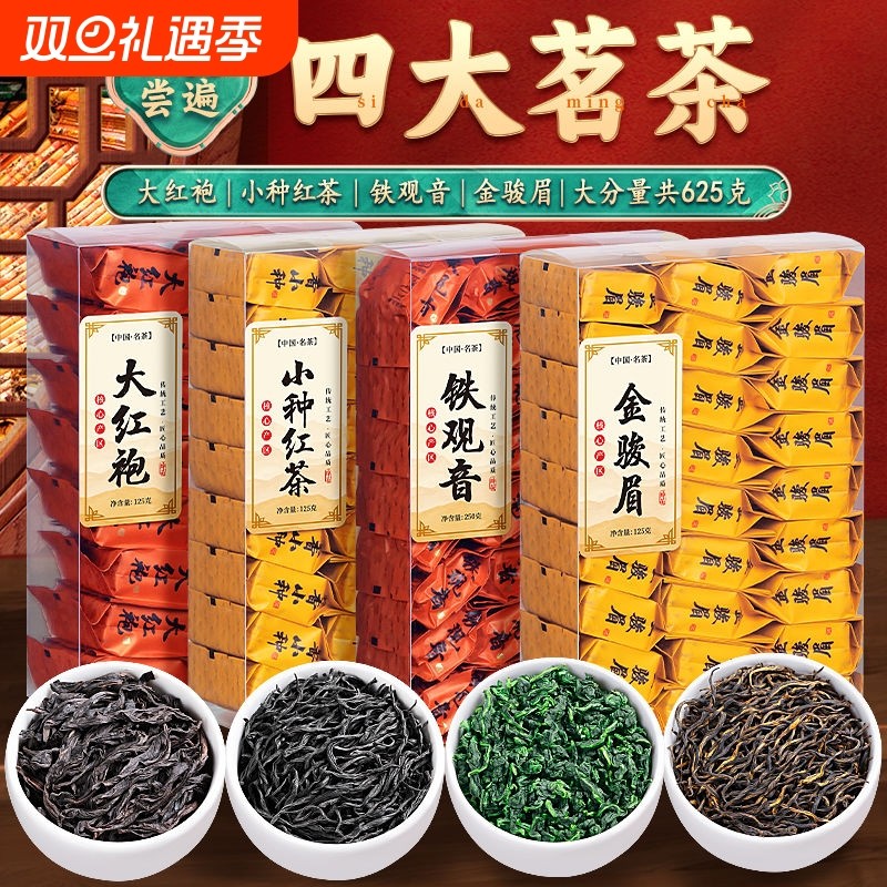 金骏眉正山小种大红袍铁观音红茶乌龙茶浓香型茶叶组合礼盒装送礼