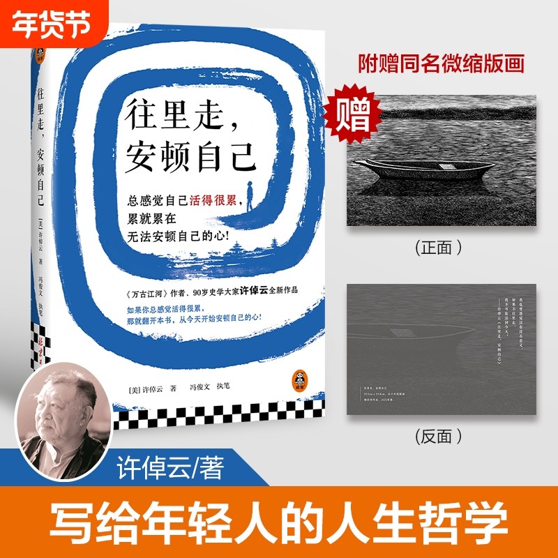 许倬云往里走安顿自己 史学大家万古江河作者重磅新作 赠同名版画 总感觉自己活得很累 无法安顿自己的心 正版书籍,书籍/杂志/报纸,现代/当代文学,淘宝优惠券,粉丝福利购,淘宝优惠卷