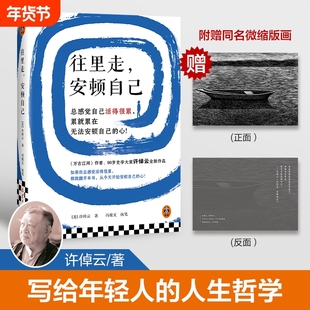 许倬云往里走安顿自己 史学大家万古江河作者重磅新作 赠同名版画 总感觉自己活得很累 无法安顿自己的心 正版书籍