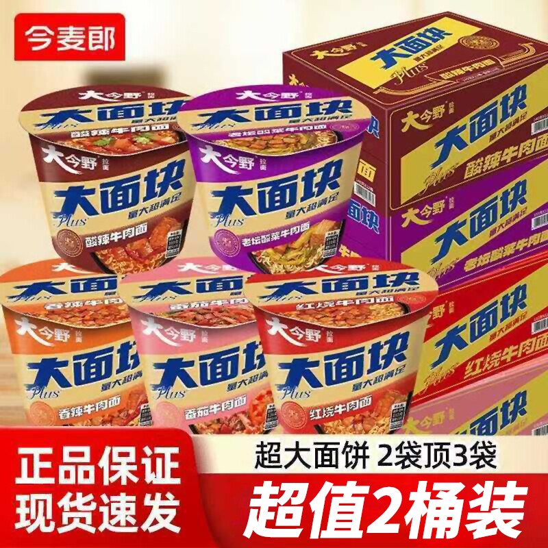 今麦郎方便面2桶大今野大面块一桶半速食红烧牛肉面泡面香辣酸菜 - 实物图