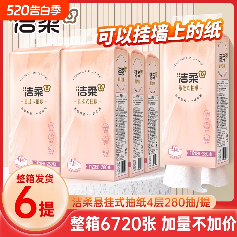 洁柔抽纸悬挂式纸巾挂壁式便利抽纸四层餐巾抽式纸巾卫生纸抽官方