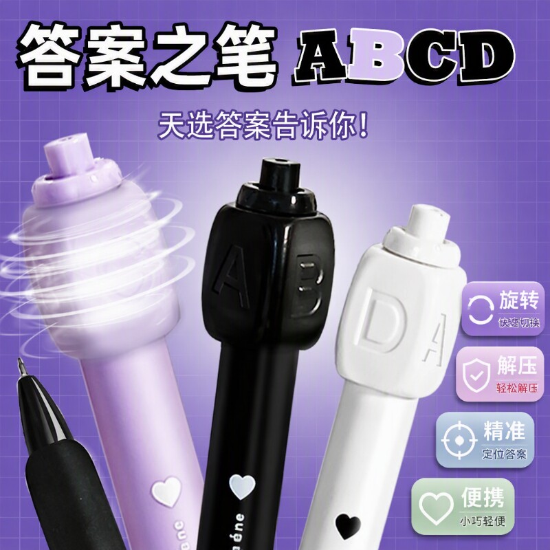答案之笔骰子黑科技文具旋转解压按动中性笔小学生考试学习用刷题笔ABCD选择转转笔速干顺滑圆珠笔ins风紫色