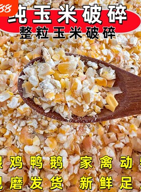20斤玉米碎玉米粉老玉米粒喂鸡鸭鹅鹌鹑猪鸟鸽子钓鱼打窝饲料稻谷