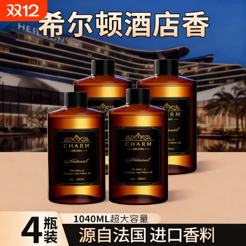 希尔顿酒店香薰补充液家用室内持久留香氛卫生间厕所房间香水精油