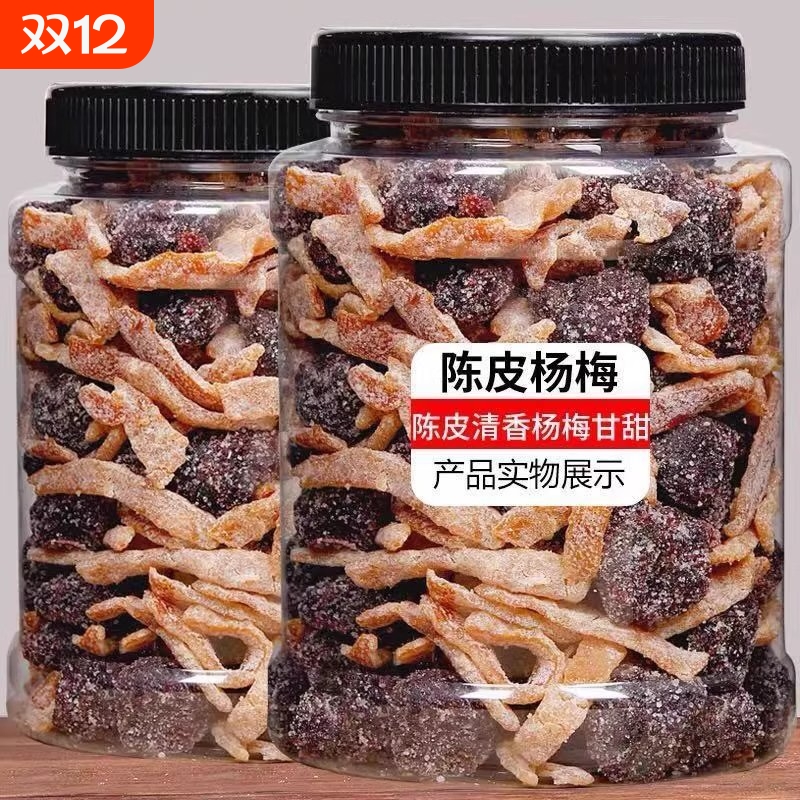 陈皮冰糖杨梅500g九制杨梅干梅子蜜饯果干果脯零食50g怀旧凉果