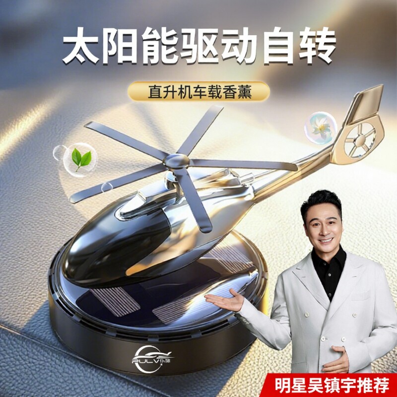 仆旅汽车内饰香水摆件太阳能直升机车载香薰高级持久留香喷雾淡香