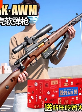礼盒装98k玩具枪狙击枪大号抛壳软弹枪儿童awm男生日礼物手动军事