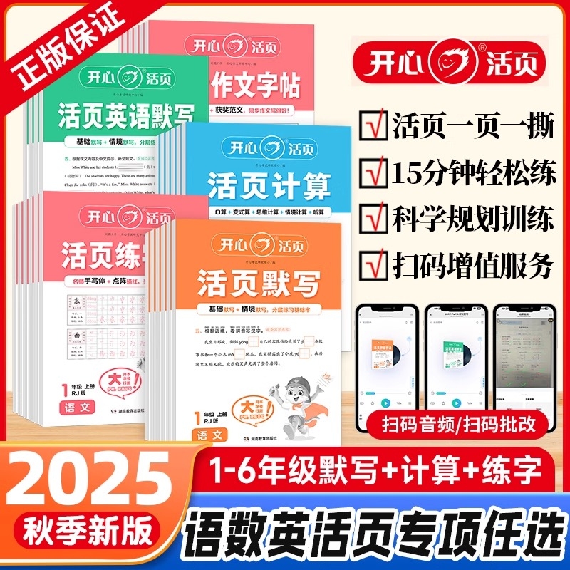 2025秋新版开心活页默写计算练字帖一二三四五六年级上册人教版北师苏教青岛冀教西师语文数学英语小学口算题卡计算能手默写王朝霞