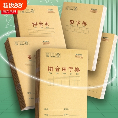 晨光英语本拼音田字格本小学生用